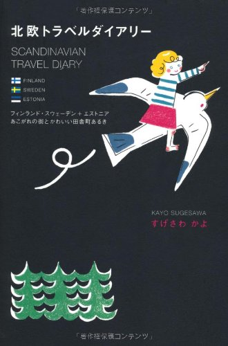 【中古】北欧トラベルダイアリー: フィンランド・スウェーデン+エストニアあこがれの街とかわいい田舎..