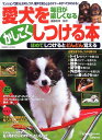【中古】毎日が楽しくなる愛犬をかしこくしつける本: ほめてしつけるとどんどん覚える (SEIBIDO MOOK)