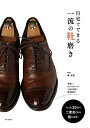 【中古】自宅でできる一流の靴磨き: たった20分で二度見される靴になる!(3)