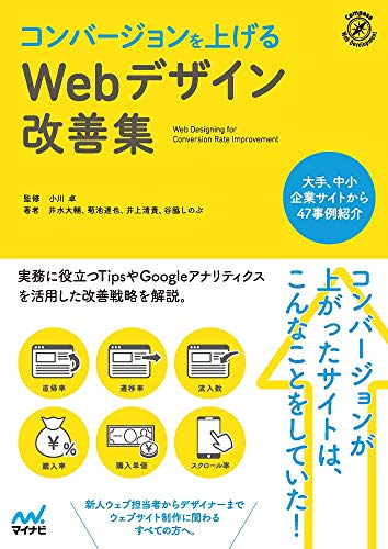 【中古】コンバージョンを上げるWebデザイン改善集／井水大輔、菊池達也、井上清貴、谷脇しのぶ