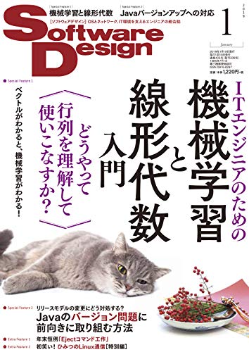 【中古】ソフトウェアデザイン 2019年1月号／中井 悦司、橘 慎太郎、石川 聡彦、中西 崇文、貞光 九月、谷本 心、櫻庭 祐一、渡辺 祐、あっきぃ、安藤 幸央、結城 浩、武内 覚、宮原 徹、平林 純、くつなりょうすけ、職業「戸倉彩」、速水 祐、高橋 憲一、樽石 将人、清水 …