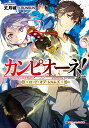 【中古】カンピオーネ! ロード・オブ・レルムズ (ダッシュエックス文庫)/丈月 城