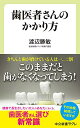 【中古】歯医者さんのかかり方 (中公新書ラクレ 694)/渡辺 勝?