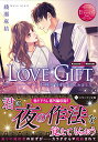 【中古】LOVE GIFT: 不純愛誓約を謀られまして (エタニティ文庫 エタニティブックス Rouge)/綾瀬麻結