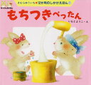 【中古】もちつきぺったん (12か月のしかけえほん 1)／きむら ゆういち いもと ようこ