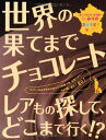 【中古】世界の果てまでチョコレート/バイヤーみり