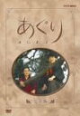 【中古】あぐり 完全版 DVD-BOX／田村亮、野村萬斎、田中美里、松原智恵子