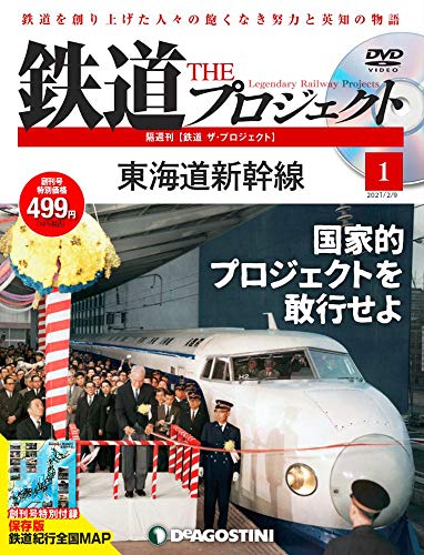 【中古】鉄道 ザ プロジェクト 創刊号 (東海道新幹線) 分冊百科 (DVD MAP付)