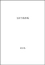 【中古】旺文社全訳古語辞典