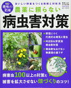 【中古】農薬に頼らない病虫害対策: おいしい野菜をつくる防除と対処法/木嶋利男