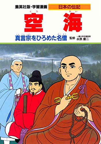 【中古】学習漫画 日本の伝記 空海 真言宗をひろめた名僧 (学習漫画日本の伝記)／木村 茂光