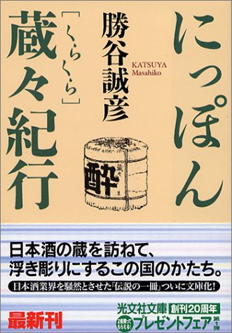 【中古】にっぽん蔵々紀行 (光文社文庫 か 35-1)／勝谷 誠彦