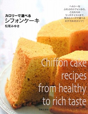 【中古】カロリーで選べるシフォンケーキ／松尾 みゆき