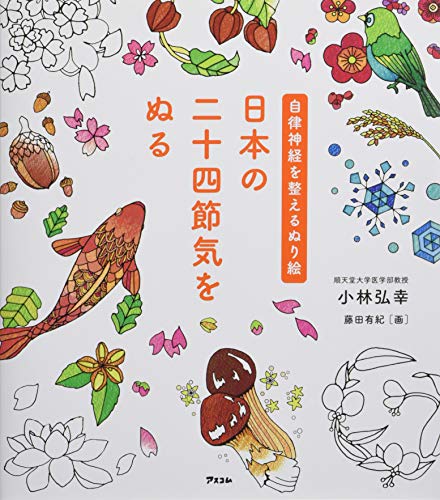 【中古】自律神経を整えるぬり絵 日本の二十四節気をぬる／小林弘幸