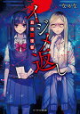 【中古】イジメ返し 最後の復讐 (ケータイ小説文庫)/なぁな