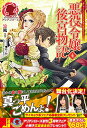 【中古】悪役令嬢後宮物語 4 (アリアンローズ)/涼風