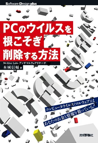 PCのウイルスを根こそぎ削除する方法――コンピュータウイルス（マルウェア）は、あなたのお金と情報を狙っている！ (Software Design plus)／本城 信輔