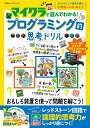 【中古】マイクラで遊んでわかる プログラミング的思考ドリル (100 ムックシリーズ)