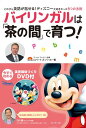 【中古】DVD付 バイリンガルは「茶の間」で育つ! -どの子も英語が話せる! ディズニー大好きキッズ8つの法則/ロバート・A・パーカー