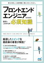 【中古】フロントエンドエンジニアのための現在とこれからの必須知識/斉藤 祐也、水野 隼登、谷 拓樹、菅原 のびすけ、林 優一、古沢 宏太