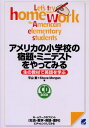 【中古】アメリカの小学校の宿題・ミニテストをやってみる: 生の教材で英語を学ぶ (CD BOOK)/平山 篤、Steve Morgan