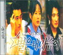 【中古】(CD)「星に願いを - Stars In My Heart」OST (KBS TVシリーズ) / Stars In My Heart (MBC TV series) OST (韓国盤)/Original TV Soundtrack