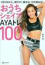 【中古】おうちdeシェイプAYAトレ100 1日3分から。燃やす!痩せる!引き締める!/AYA
