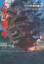 【中古】ジブリの教科書13 ハウルの動く城 (文春ジブリ文庫 1-13 ジブリの教科書 13)/スタジオジブリ