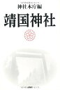 【中古】靖国神社/沼部 順明、徳永 信一、小野田 寛郎、河田 明久、阪本 是丸、大原 康男、小堀 桂一郎、神社本庁