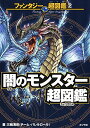 【中古】闇のモンスター超図鑑 (ファンタジー超図鑑 2)/三輪 清宗