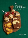 【中古】romi-unieのうちで作るからおいしいおやつ/いがらし ろみ