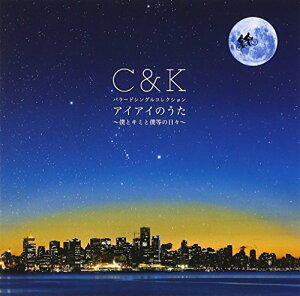 【中古】(CD)アイアイのうた~僕とキミと僕等の日々~(初回限定盤)(DVD付)/C&K