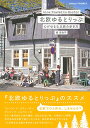 【中古】北欧ゆるとりっぷ - 心がゆるむ北欧の歩き方/森 百合子