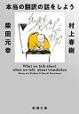 【中古】本当の翻訳の話をしよう 増補版 (新潮文庫)／村上 春樹 柴田 元幸