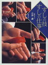 【中古】すしの技すしの仕事/小澤 諭