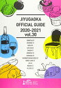 【中古】自由が丘オフィシャルガイドブック2020-2021
