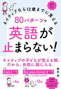 【中古】ネイティブなら12歳までに覚える 80パターンで英語が止まらない!／塚本 亮