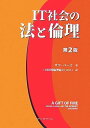 【中古】IT社会の法と倫理 第2版/サラ バーズ