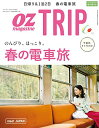 【中古】OZ TRIP(オズトリップ) 2018年4月号 (OZmagazine(オズマガジン) 増刊)/オズトリップ編集部