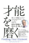 【中古】才能を磨く ~自分の素質の生かし方、殺し方~／ケン・ロビンソン、ルー・アロニカ