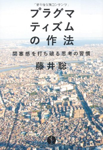 【中古】プラグマティズムの作法 ~閉塞感を打ち破る思考の習慣 (生きる技術! 叢書)／藤井 聡
