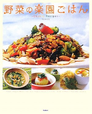 【中古】野菜の楽園ごはん／今井 みろり