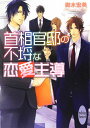 【中古】首相官邸の不埒な恋愛主導 (講談社X文庫 みK- 6 ホワイトハート)/御木 宏美