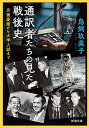 【中古】通訳者たちの見た戦後史 月面着陸から大学入試まで (新潮文庫)/鳥飼 玖美子