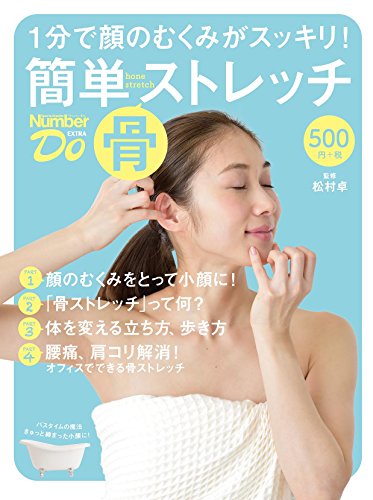 【中古】Number Do EXTRA(ナンバー・ドゥ・エクストラ)1分で顔のむくみがスッキリ! 簡単『骨』ストレッ..