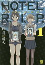 【中古】HOTEL R.I.P.(1): A.L.C.DX (秋田レディースコミックスデラックス)/西倉 新久