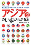 【中古】民族、宗教、政治経済、対日関係 最新情報 アジア29か国のいまがわかる本 (KAWADE夢文庫)