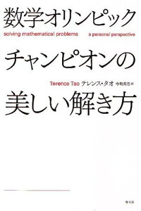 【中古】数学オリンピックチャンピオンの美しい解き方／テレンス・タオ