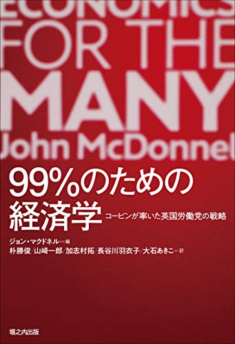 【中古】99%のための経済学: コービンが率いた英国労働党の戦略／グレース・ブレイクリー、フランセスカ・ブリア、ロブ・カルバート・ジャンプ、ジョー・ギナン、トーマス・M・ハンナ、テッド・ハワード、マシュー・ジャクソン、アントニア・ジェニングス、コスタス・ラパ…