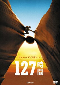 【中古】127時間 [DVD]／ジェームズ・フランコ、ケイト・マーラ、アンバー・タンブリン、リジー・キャプラン、クレマンス・ポエジー、ダニー・ボイル